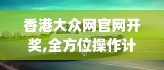 香港大众网官网开奖,全方位操作计划_EHD15.88