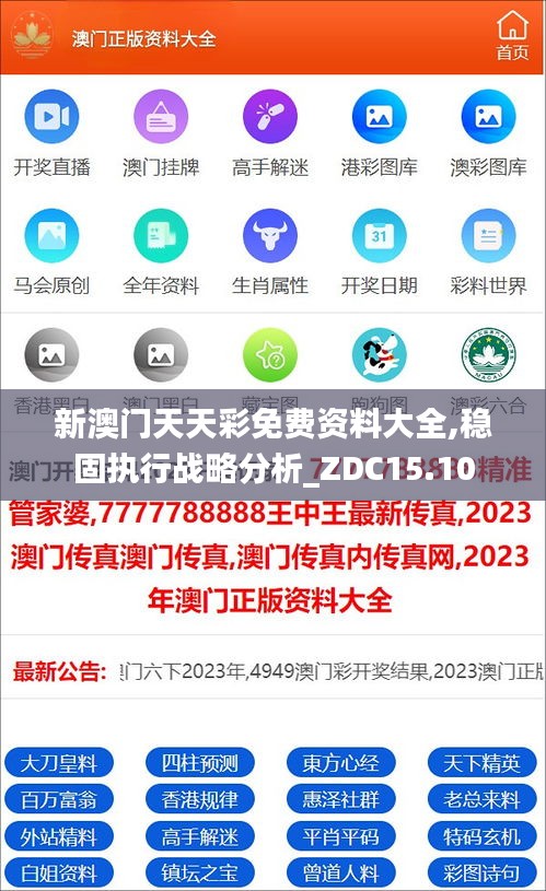 新澳门天天彩免费资料大全,稳固执行战略分析_ZDC15.10