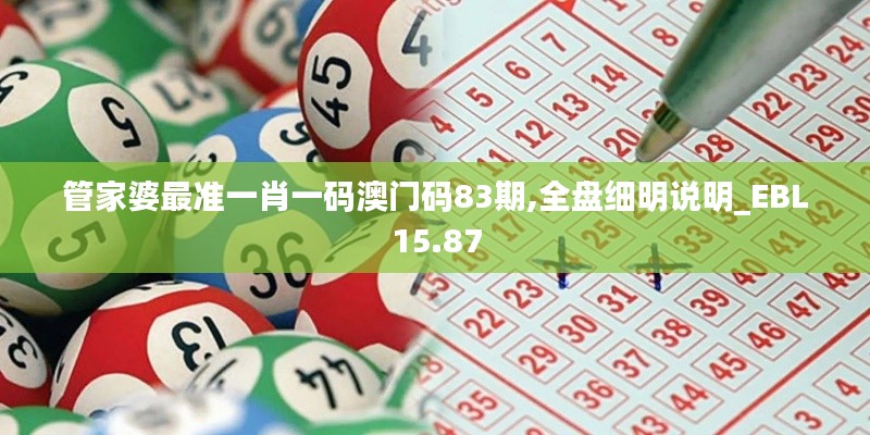 管家婆最准一肖一码澳门码83期,全盘细明说明_EBL15.87