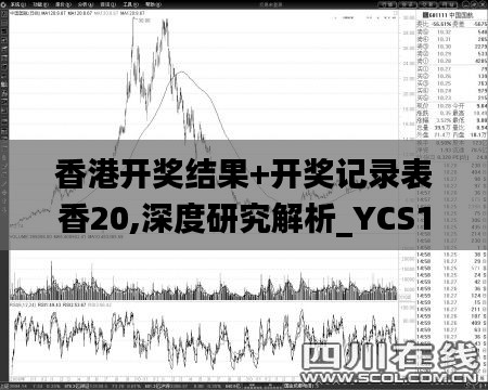 香港开奖结果+开奖记录表香20,深度研究解析_YCS15.62