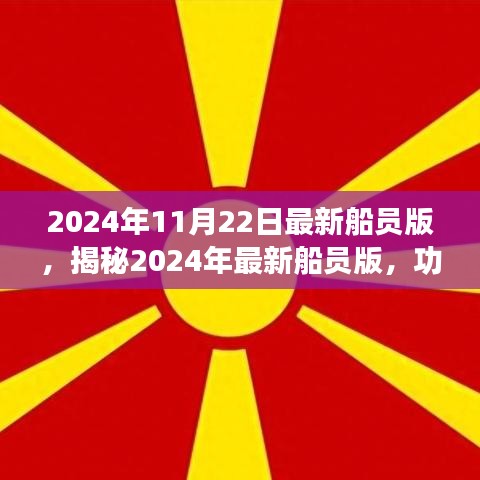 揭秘2024年船员版新功能与未来展望