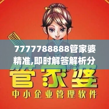 7777788888管家婆精准,即时解答解析分析_BAN15.66