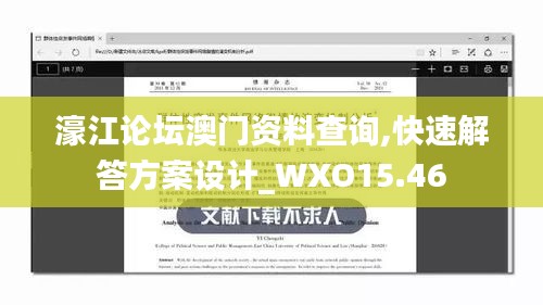 濠江论坛澳门资料查询,快速解答方案设计_WXO15.46