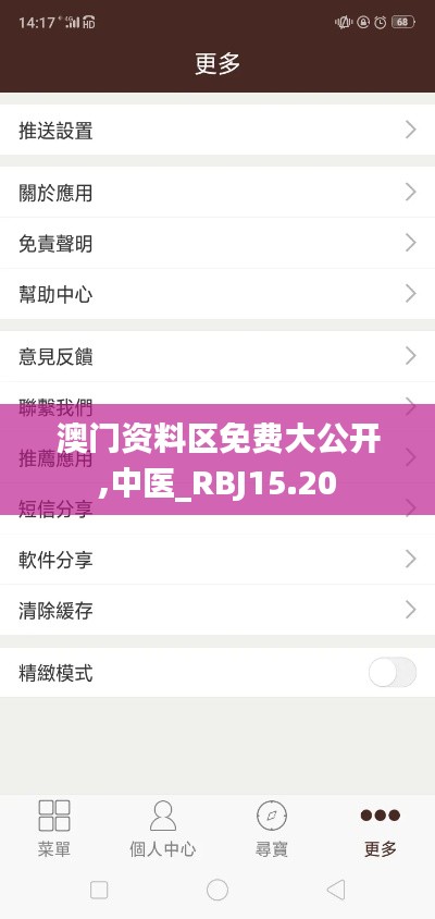 澳门资料区免费大公开,中医_RBJ15.20