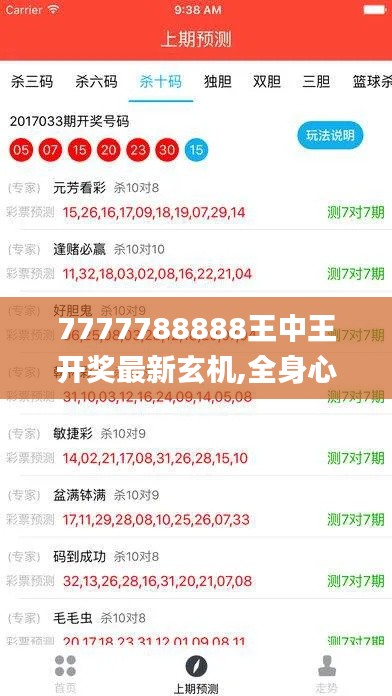 7777788888王中王开奖最新玄机,全身心数据计划_AHG15.65