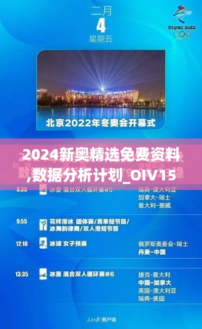 2024新奥精选免费资料,数据分析计划_OIV15.30