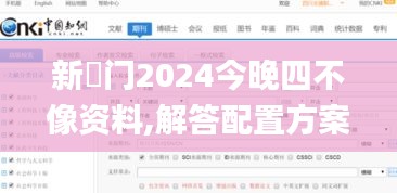 新澚门2024今晚四不像资料,解答配置方案_IXP15.29