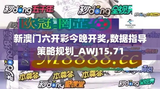 新澳门六开彩今晚开奖,数据指导策略规划_AWJ15.71