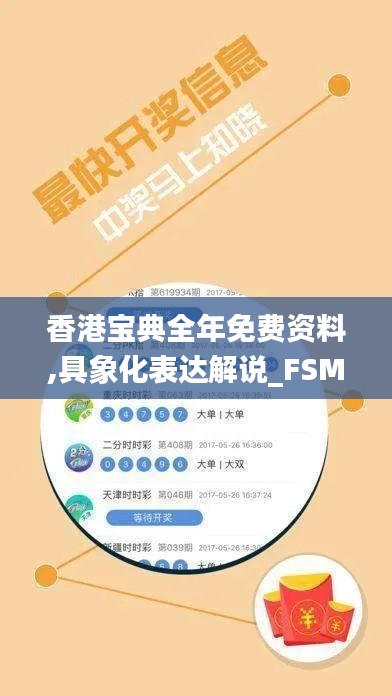 香港宝典全年免费资料,具象化表达解说_FSM15.37