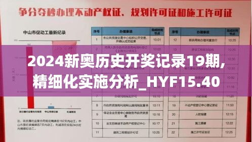 2024新奥历史开奖记录19期,精细化实施分析_HYF15.40