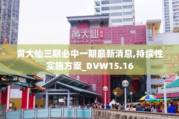 黄大仙三期必中一期最新消息,持续性实施方案_DVW15.16