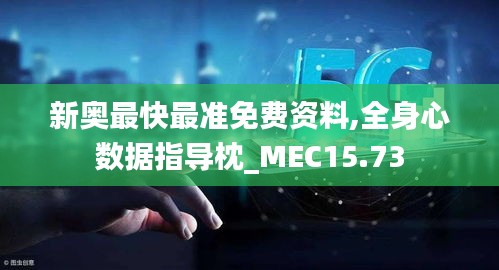 新奥最快最准免费资料,全身心数据指导枕_MEC15.73