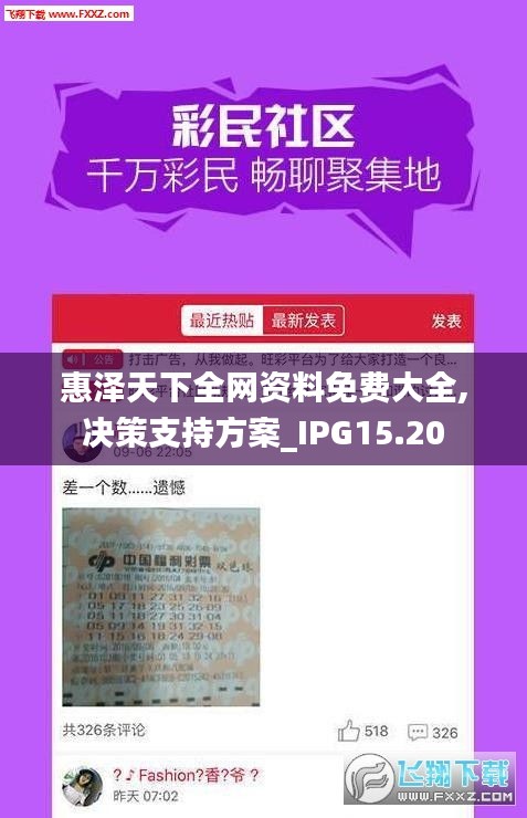 惠泽天下全网资料免费大全,决策支持方案_IPG15.20