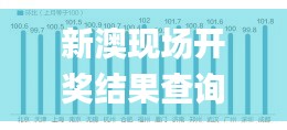 新澳现场开奖结果查询,平衡计划息法策略_XUT15.78