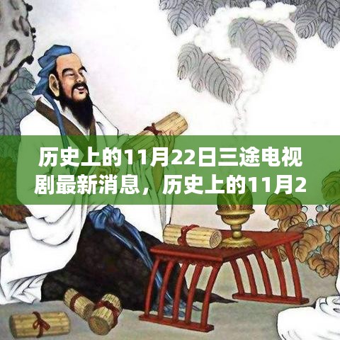 历史上的11月22日，三途电视剧带你领略自然之美，启程心灵之旅