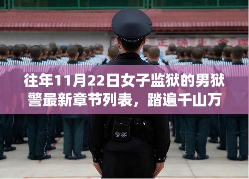 男子狱警的自然之旅，踏遍千山万水寻找内心宁静的港湾