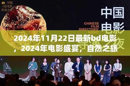 2024电影盛宴，自然之旅探寻内心宁静与欢笑