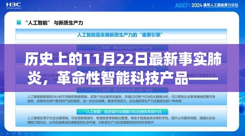 历史上的11月22日最新事实肺炎，革命性智能科技产品——全新智能肺炎监测器，历史上的11月22日重塑健康防线