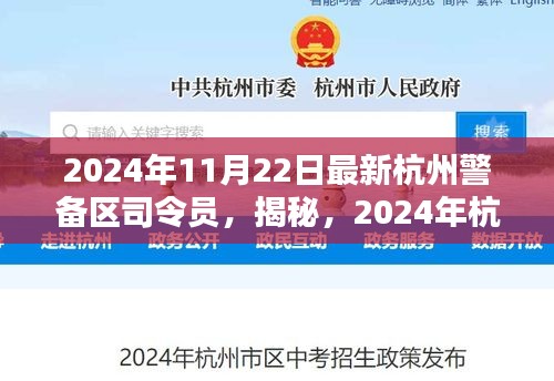 揭秘，杭州警备区司令员的最新动态（2024年11月22日更新）