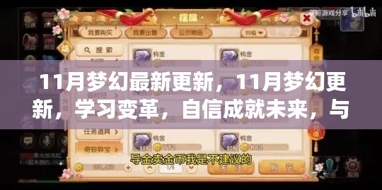 梦幻更新季，学习变革，自信筑梦，知识共舞奇迹