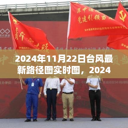 2024年11月22日台风实时路径图与预测动态分析