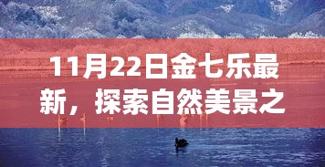 探索自然美景之旅，金七乐带你寻找内心平静的奇妙旅程