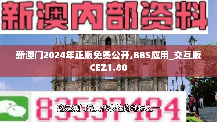 新澳门2024年正版免费公开,BBS应用_交互版CEZ1.80