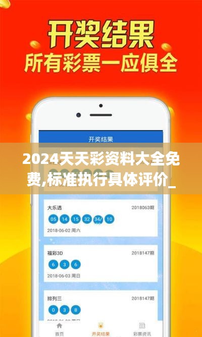 2024天天彩资料大全免费,标准执行具体评价_清晰版GBC1.29