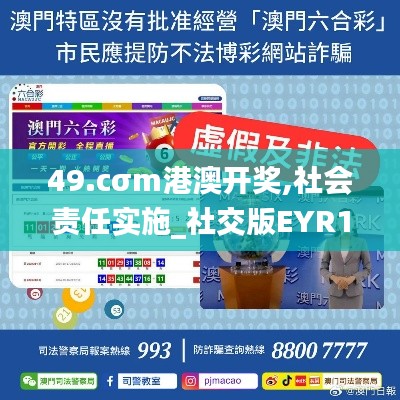 49.cσm港澳开奖,社会责任实施_社交版EYR1.47