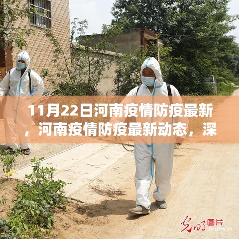 河南疫情防疫最新动态深度解析与案例分析（11月22日更新）