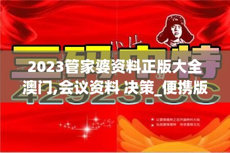 2023管家婆资料正版大全澳门,会议资料 决策_便携版PVH1.69