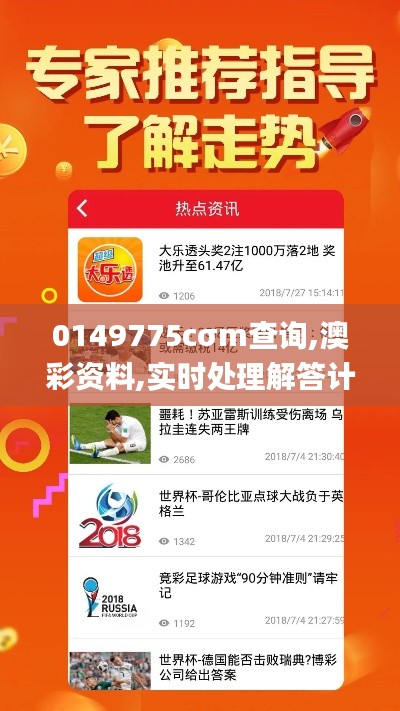 0149775cσm查询,澳彩资料,实时处理解答计划_黑科技版SJT1.8