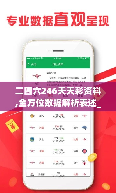 二四六246天天彩资料,全方位数据解析表述_智巧版ERC1.98