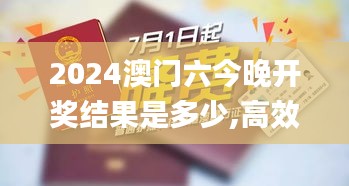 2024澳门六今晚开奖结果是多少,高效执行方案_先锋版LBY1.74