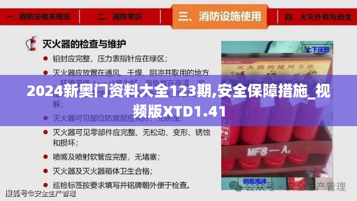 2024新奥门资料大全123期,安全保障措施_视频版XTD1.41