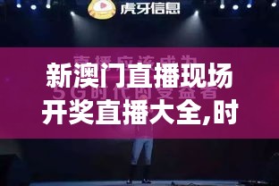 新澳门直播现场开奖直播大全,时代变革评估_光辉版JBZ1.45