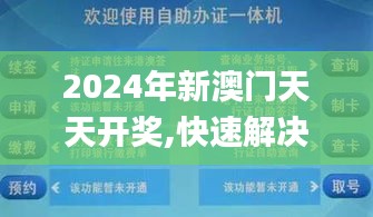 2024年新澳门天天开奖,快速解决方式指南_护眼版TVH1.61