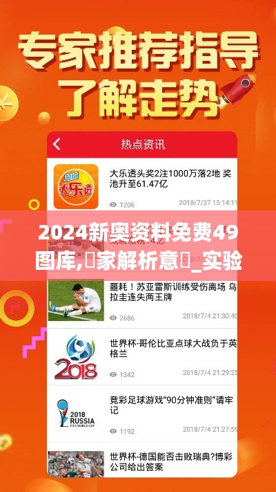 2024新奥资料免费49图库,專家解析意見_实验版NRM1.76