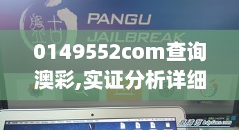 0149552com查询澳彩,实证分析详细枕_便携版TBO1.1