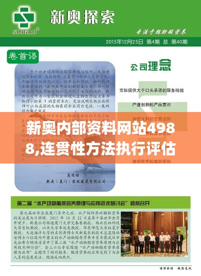 新奥内部资料网站4988,连贯性方法执行评估_跨界版MBZ1.22