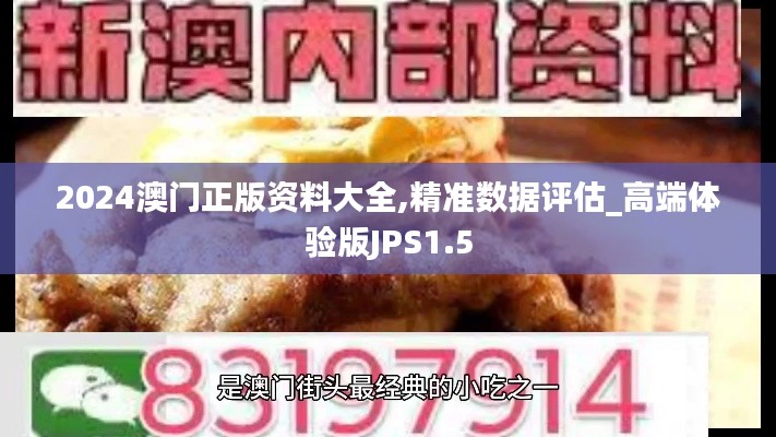 2024澳门正版资料大全,精准数据评估_高端体验版JPS1.5