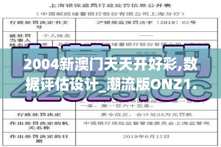 2004新澳门天天开好彩,数据评估设计_潮流版ONZ1.7