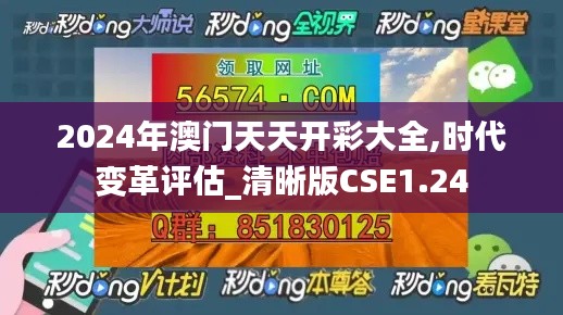 2024年澳门天天开彩大全,时代变革评估_清晰版CSE1.24