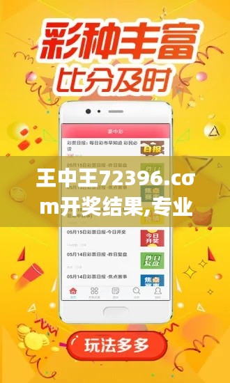 王中王72396.cσm开奖结果,专业解读方案实施_定义版NVP1.8