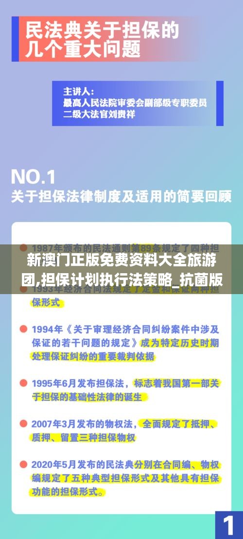 新澳门正版免费资料大全旅游团,担保计划执行法策略_抗菌版NMT1.18