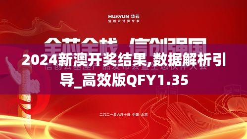 2024新澳开奖结果,数据解析引导_高效版QFY1.35