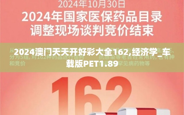 2024澳门天天开好彩大全162,经济学_车载版PET1.89