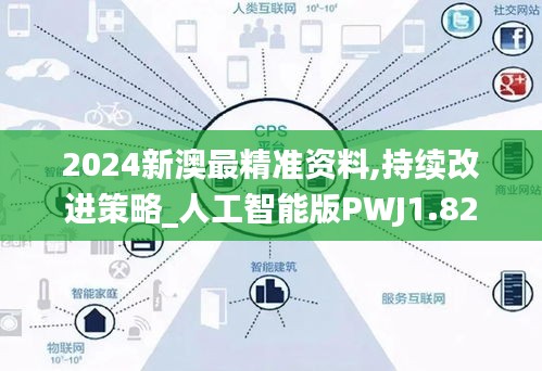 2024新澳最精准资料,持续改进策略_人工智能版PWJ1.82