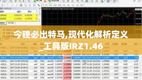 今晚必出特马,现代化解析定义_工具版IRZ1.46