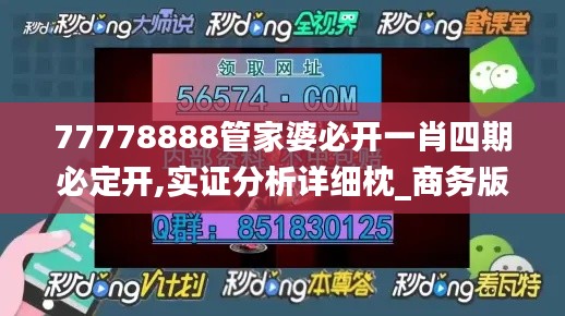 77778888管家婆必开一肖四期必定开,实证分析详细枕_商务版AHH1.5